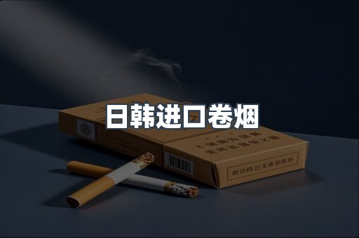 进口香烟